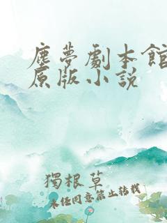 尘梦剧本馆免费原版小说