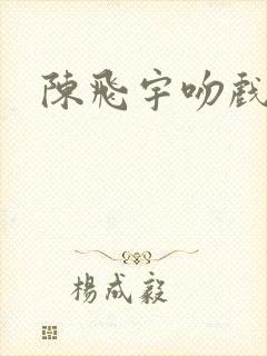 陈飞宇吻戏
