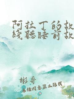 阿拉丁的故事在线听睡前故事
