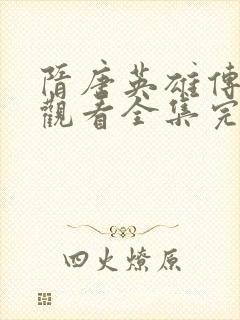 隋唐英雄传免费观看全集完整版