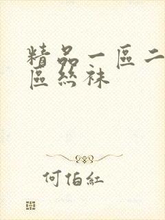 精品一区二区三区丝袜 精品一区二区三区丝袜