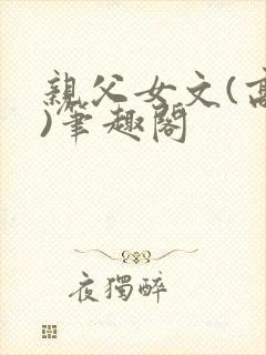 亲父女文(高干)笔趣阁