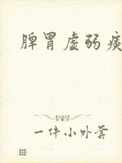 脾胃虚弱痰湿重