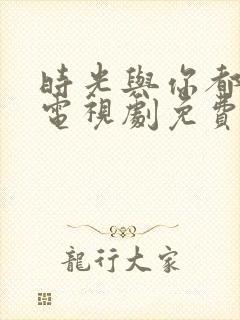 时光与你都很甜电视剧免费观看星辰影院 时光与你都很甜电视剧免费观看星辰影院