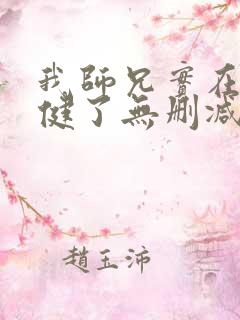 我师兄实在太稳健了无删减版