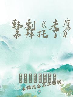 韩剧《老鹰五兄弟拜托了》免费观看全集