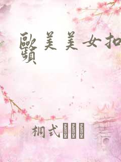 欧美美女扣逼视频