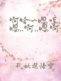 啊哈~嗯哼..嗯..啊..嗯啊~