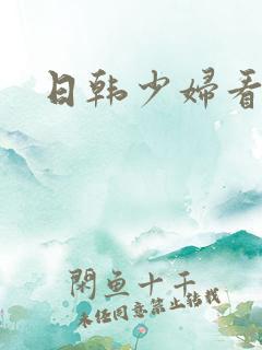 日韩少妇看片