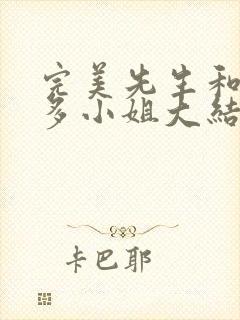 完美先生和差不多小姐大结局