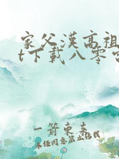 家父汉高祖txt下载八零电子书