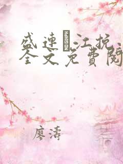 盛连玦江挽小说全文免费阅读