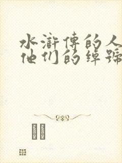 水浒传的人物和他们的绰号