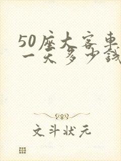50座大客车租一天多少钱一台