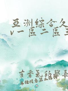 亚洲综合久久av一区二区三区 亚洲综合久久av一区二区三区