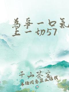 为争一口气我压上一切57