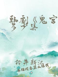 韩剧《鬼宫》共多少集 韩剧《鬼宫》共多少集
