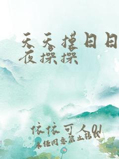 天天摸日日干夜夜操操