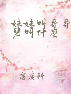 妹妹叫哥哥的女儿叫什么