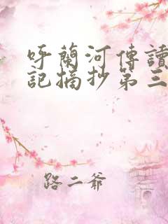 呼兰河传读书笔记摘抄第三章 呼兰河传读书笔记摘抄第三章