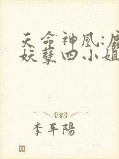 天命神凰:废材妖孽四小姐