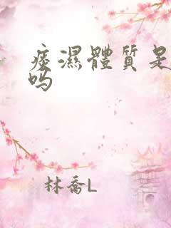 痰湿体质是痰多吗
