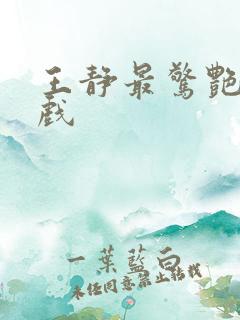 王静最惊艳的吻戏