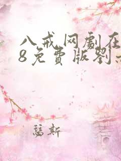八戒网剧在线看8免费版刘亦菲