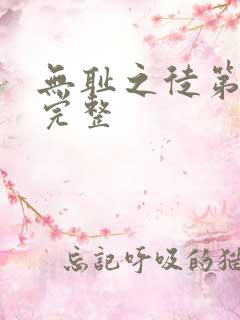 无耻之徒第一季完整