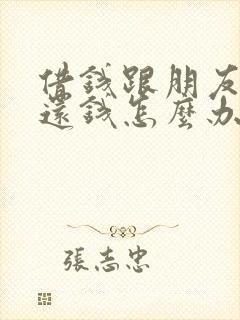 借钱跟朋友,不还钱怎么办