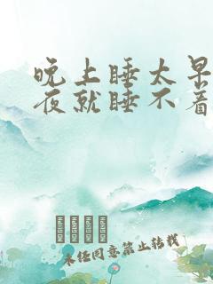 晚上睡太早了半夜就睡不着了为什么 晚上睡太早了半夜就睡不着了为什么