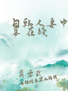 日韩人妻中文字幕 在线