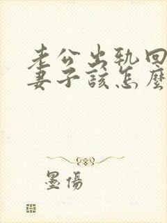 老公出轨回归后妻子该怎么做