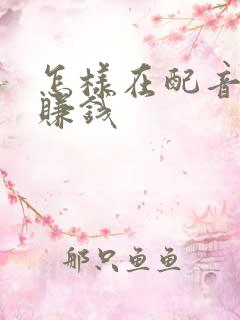 怎样在配音秀里赚钱