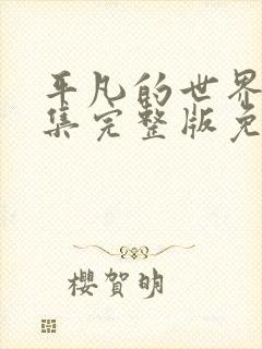 平凡的世界56集完整版免费