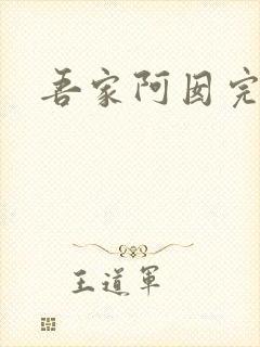 吾家阿囡完本