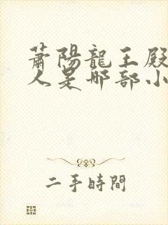 萧阳龙王殿创始人是哪部小说里的