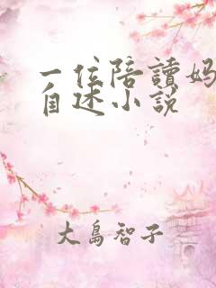 一位陪读妈妈的自述小说