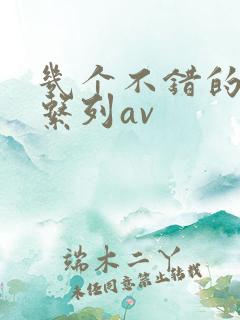 几个不错的护士系列av 几个不错的护士系列av