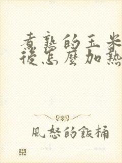 煮熟的玉米冷冻后怎么加热
