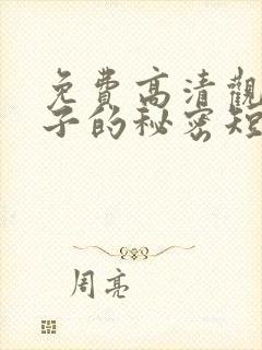 免费高清观看妻子的秘密短剧 免费高清观看妻子的秘密短剧