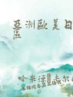 亚洲欧美日韩1区