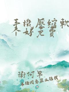 手机压缩软件哪个好免费