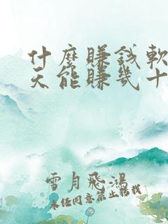 什么赚钱软件一天能赚几十块