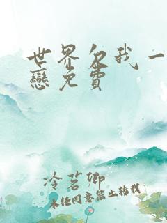 世界欠我一个初恋免费