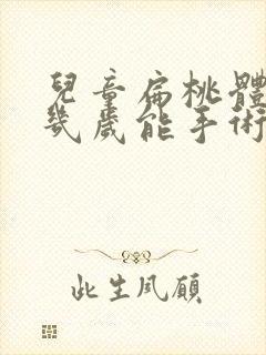 儿童扁桃体肥大几岁能手术