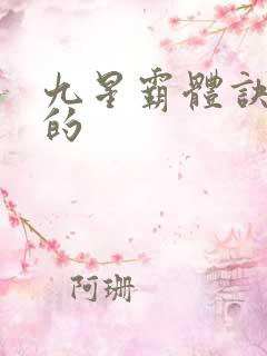 九星霸体诀谁写的