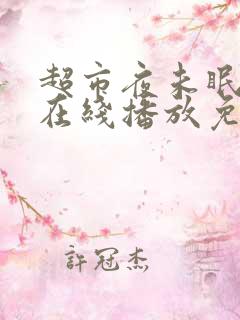 超市夜未眠电影在线播放免费 超市夜未眠电影在线播放免费