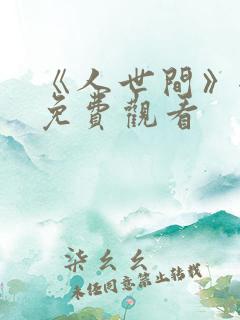 《人世间》全集免费观看