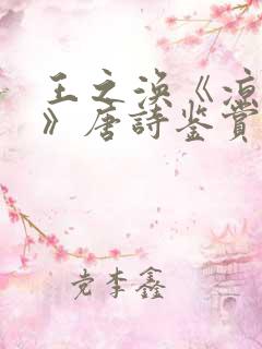 王之涣《凉州词》唐诗鉴赏 王之涣《凉州词》唐诗鉴赏